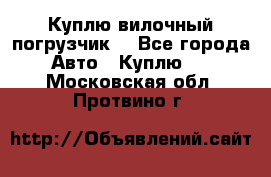 Куплю вилочный погрузчик! - Все города Авто » Куплю   . Московская обл.,Протвино г.